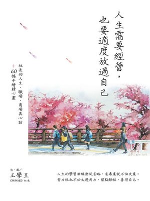 cover image of 人生需要經營，也要適度放過自己